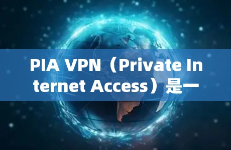 PIA VPN(Private Internet Access)是一款受到信赖的VPN服务,提供强大的安全性和隐私保护。以下是其关键点 PIA VPN(Private Internet Access)是一款受到信赖的VPN服务,提供强大的安全性和隐私保护。以下是其关键点
