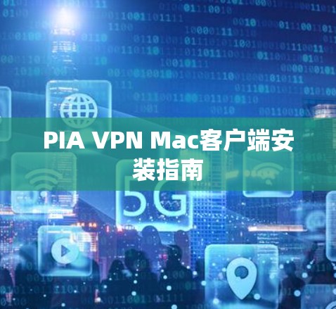 PIA VPN Mac客户端安装指南