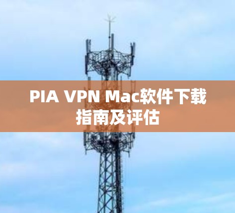 PIA VPN Mac软件下载指南及评估 PIA VPN Mac软件下载指南及评估