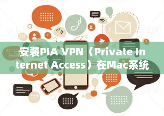 安装PIA VPN（Private Internet Access）在Mac系统上的步骤如下