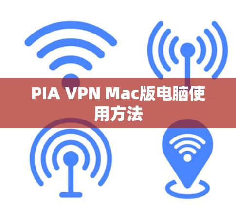PIA VPN Mac版电脑使用方法