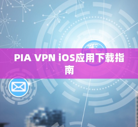 PIA VPN iOS应用下载指南