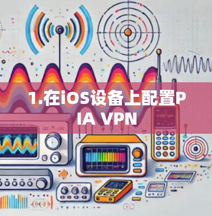 1.在iOS设备上配置PIA VPN