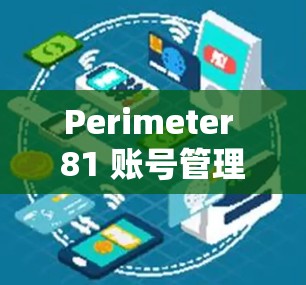 Perimeter 81 账号管理与团队设置指南