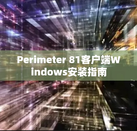 Perimeter 81客户端Windows安装指南