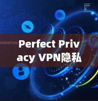 Perfect Privacy VPN隐私功能配置说明 Perfect Privacy VPN隐私功能配置说明