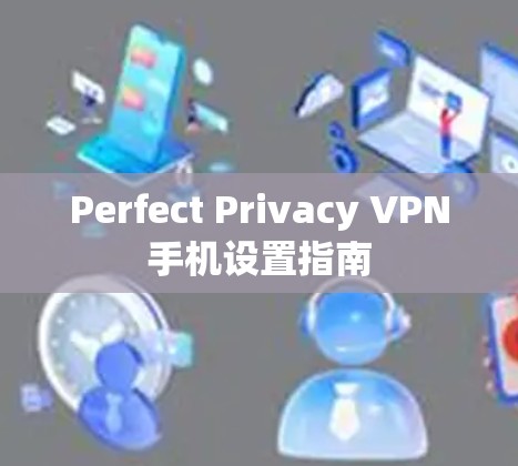 Perfect Privacy VPN手机设置指南