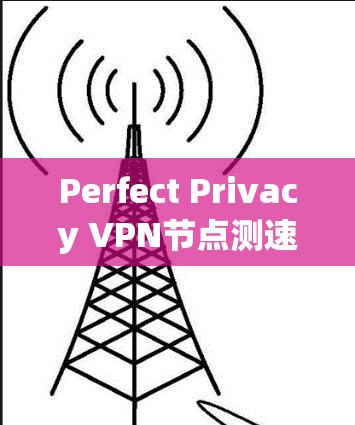 Perfect Privacy VPN节点测速与线路分析评测