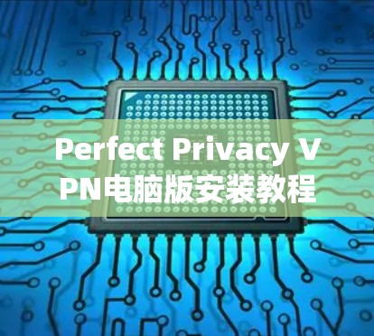 Perfect Privacy VPN电脑版安装教程