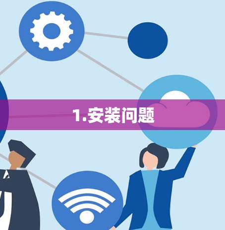 1.安装问题