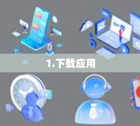 1.下载应用