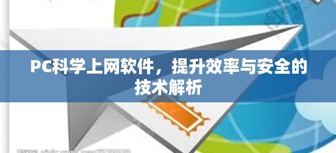 PC科学上网软件，提升效率与安全的技术解析