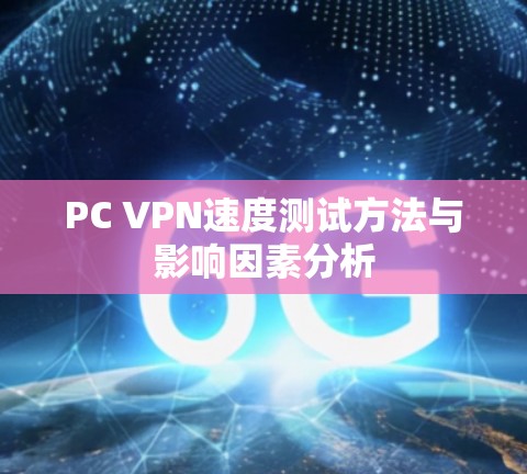 PC VPN速度测试方法与影响因素分析