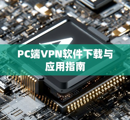 PC端VPN软件下载与应用指南