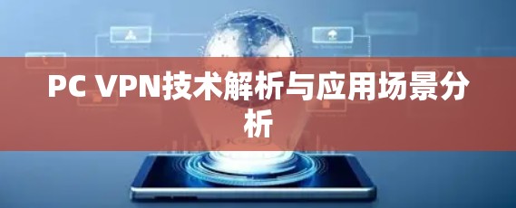 PC VPN技术解析与应用场景分析