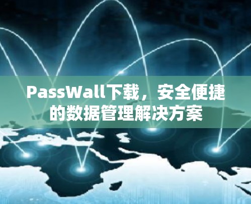 PassWall下载，安全便捷的数据管理解决方案