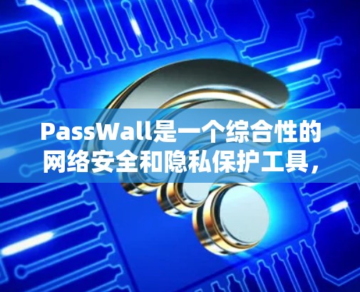PassWall是一个综合性的网络安全和隐私保护工具,旨在帮助用户在互联网上保持隐私,防止数据泄露和网络追踪。以下是使用PassWall的步骤指南,分步骤说明如何安装、配置和使用PassWall PassWall是一个综合性的网络安全和隐私保护工具,旨在帮助用户在互联网上保持隐私,防止数据泄露和网络追踪。以下是使用PassWall的步骤指南,分步骤说明如何安装、配置和使用PassWall