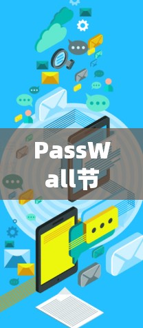 PassWall节点管理是一个复杂的任务，涉及多个方面，包括安全防护、性能优化和监控报警等。以下是关于PassWall节点管理的详细指南，帮助您有效管理和维护网络节点