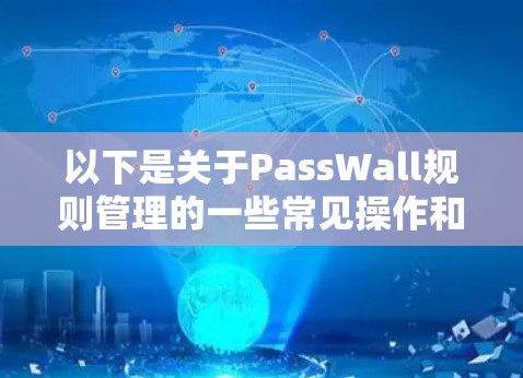 以下是关于PassWall规则管理的一些常见操作和注意事项