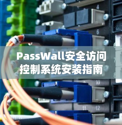 PassWall安全访问控制系统安装指南
