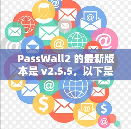 PassWall2 的最新版本是 v2.5.5,以下是该版本的主要更新内容和改进 PassWall2 的最新版本是 v2.5.5,以下是该版本的主要更新内容和改进