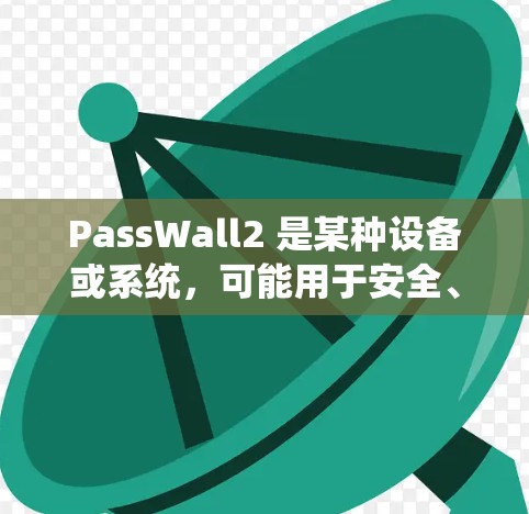 PassWall2 是某种设备或系统,可能用于安全、隐私保护或其他功能。线路测试通常用于检查设备或系统的物理连接是否正常,确保数据传输稳定。以下是一些可能的线路测试步骤和注意事项 PassWall2 是某种设备或系统,可能用于安全、隐私保护或其他功能。线路测试通常用于检查设备或系统的物理连接是否正常,确保数据传输稳定。以下是一些可能的线路测试步骤和注意事项