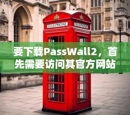 要下载PassWall2,首先需要访问其官方网站或相关的应用商店。以下是具体的步骤 要下载PassWall2,首先需要访问其官方网站或相关的应用商店。以下是具体的步骤