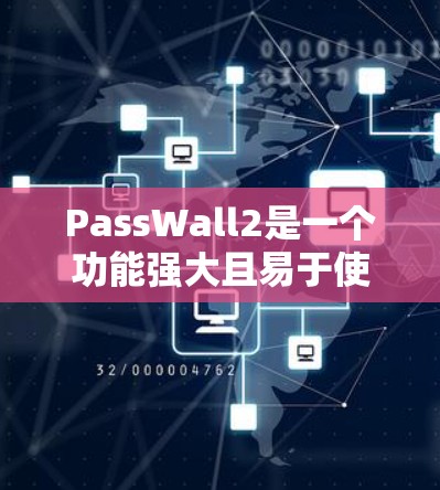 PassWall2是一个功能强大且易于使用的网络防火墙工具，适用于个人和企业用户，旨在提供全面的网络安全保护。以下是对PassWall2的详细分析和总结