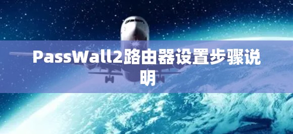 PassWall2路由器设置步骤说明