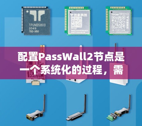 配置PassWall2节点是一个系统化的过程,需要仔细规划和执行。以下是分步骤的指南,帮助您顺利完成配置 配置PassWall2节点是一个系统化的过程,需要仔细规划和执行。以下是分步骤的指南,帮助您顺利完成配置