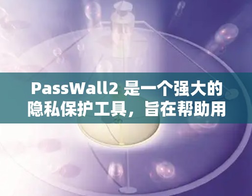 PassWall2 是一个强大的隐私保护工具,旨在帮助用户保护隐私,防止被追踪和监控。以下是 PassWall2 的基本使用教程,分步骤说明如何进行安装、设置和使用 PassWall2 是一个强大的隐私保护工具,旨在帮助用户保护隐私,防止被追踪和监控。以下是 PassWall2 的基本使用教程,分步骤说明如何进行安装、设置和使用