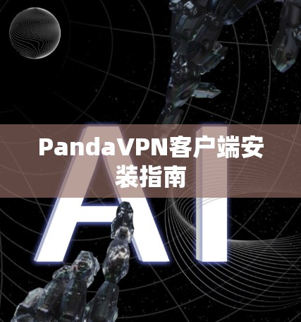 PandaVPN客户端安装指南