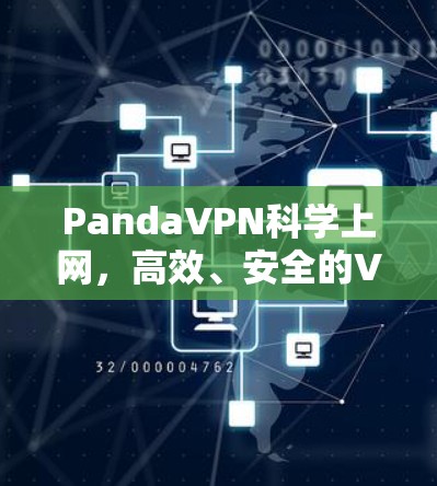 PandaVPN科学上网，高效、安全的VPN解决方案