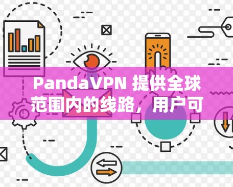 PandaVPN 提供全球范围内的线路，用户可以选择多个地区的服务器以获得最佳连接体验。以下是关于PandaVPN 全球线路的测速情况和特点