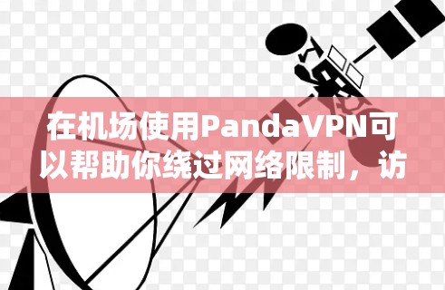 在机场使用PandaVPN可以帮助你绕过网络限制,访问更多的网站或内容。但由于机场网络环境的特殊性,以下是一些推荐和注意事项,帮助你更好地使用PandaVPN 在机场使用PandaVPN可以帮助你绕过网络限制,访问更多的网站或内容。但由于机场网络环境的特殊性,以下是一些推荐和注意事项,帮助你更好地使用PandaVPN