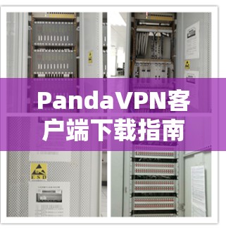 PandaVPN客户端下载指南，安全畅快上网体验