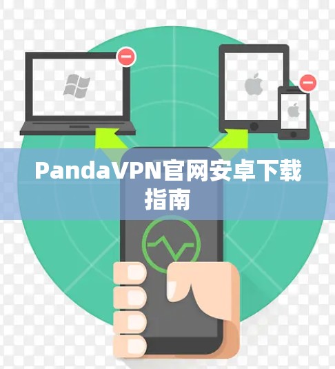 PandaVPN官网安卓下载指南