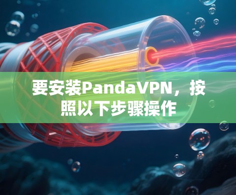要安装PandaVPN,按照以下步骤操作 要安装PandaVPN,按照以下步骤操作