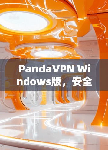 PandaVPN Windows版，安全高速 VPN 解决方案