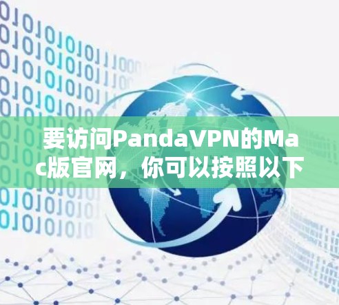 要访问PandaVPN的Mac版官网，你可以按照以下步骤操作