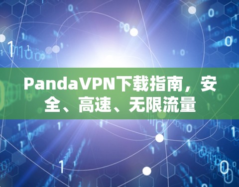 PandaVPN下载指南，安全、高速、无限流量