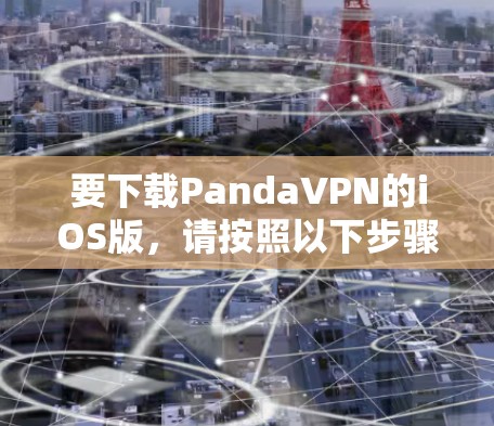 要下载PandaVPN的iOS版，请按照以下步骤操作