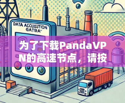 为了下载PandaVPN的高速节点，请按照以下步骤操作