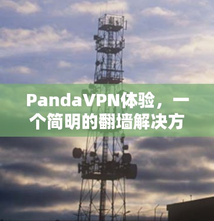 PandaVPN体验，一个简明的翻墙解决方案