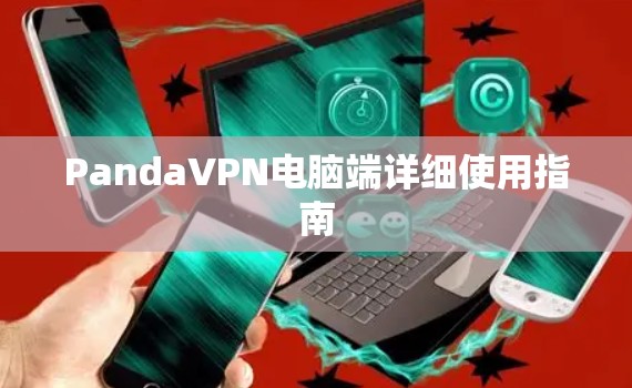PandaVPN电脑端详细使用指南