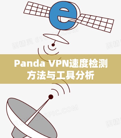 Panda VPN速度检测方法与工具分析