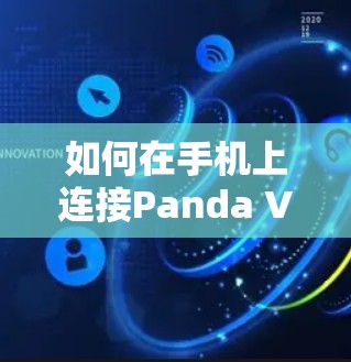 如何在手机上连接Panda VPN