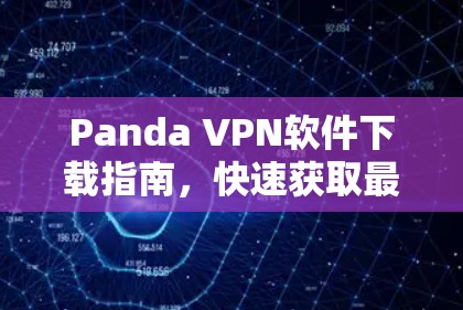Panda VPN软件下载指南，快速获取最新版本