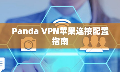 Panda VPN苹果连接配置指南 Panda VPN苹果连接配置指南