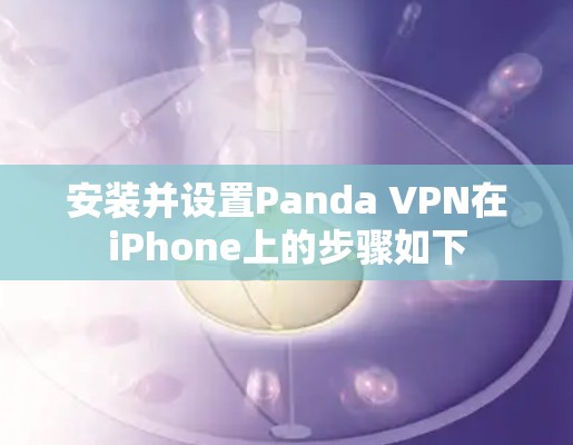安装并设置Panda VPN在iPhone上的步骤如下